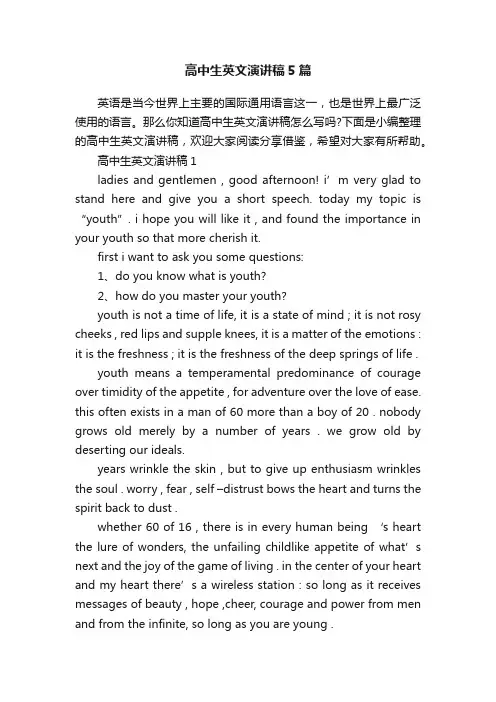 高中生英文演讲稿5篇