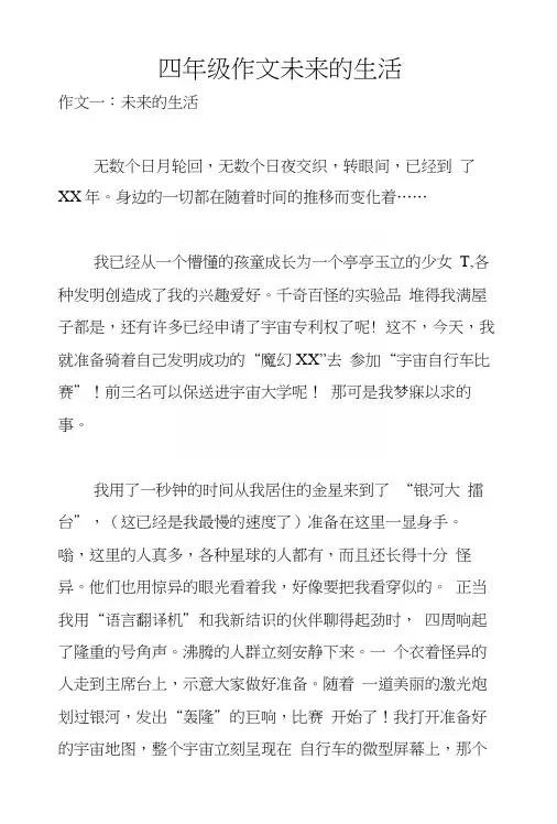 四年级作文未来的生活