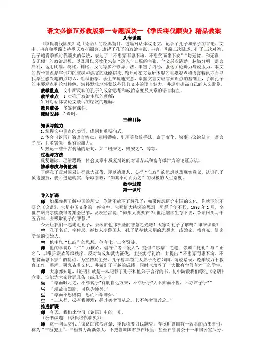 语文必修4苏教版第一专题版块一《季氏将伐颛臾》精品教案