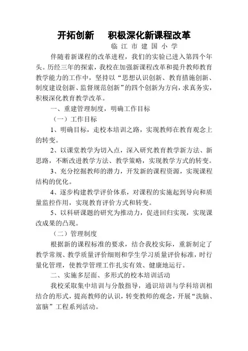 开拓创新    积极深化新课程改革