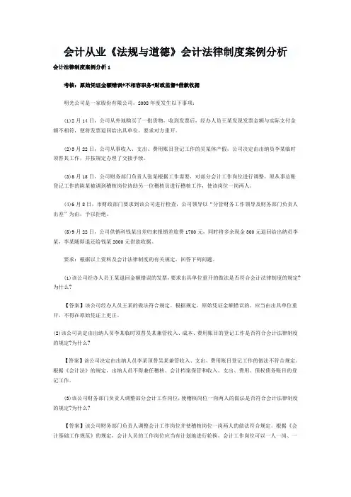 会计从业《法规与道德》会计法律制度案例分析