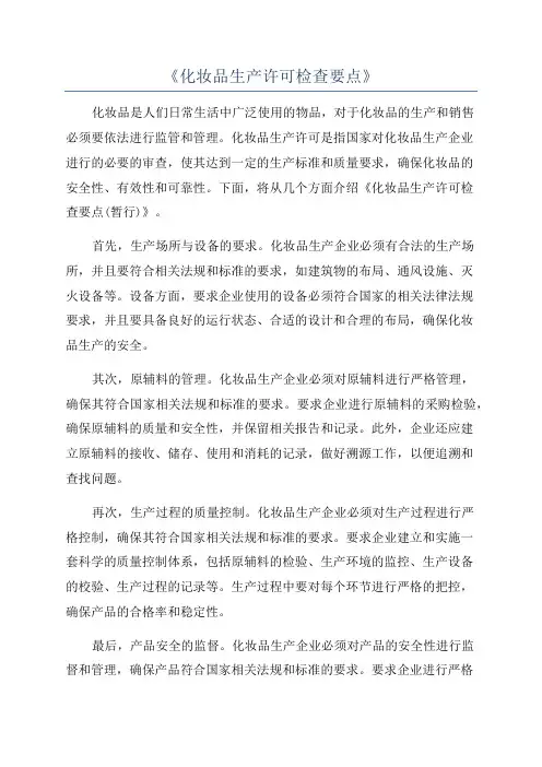 《化妆品生产许可检查要点》