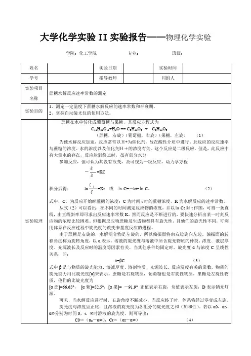 蔗糖水解反应速率常数的测定
