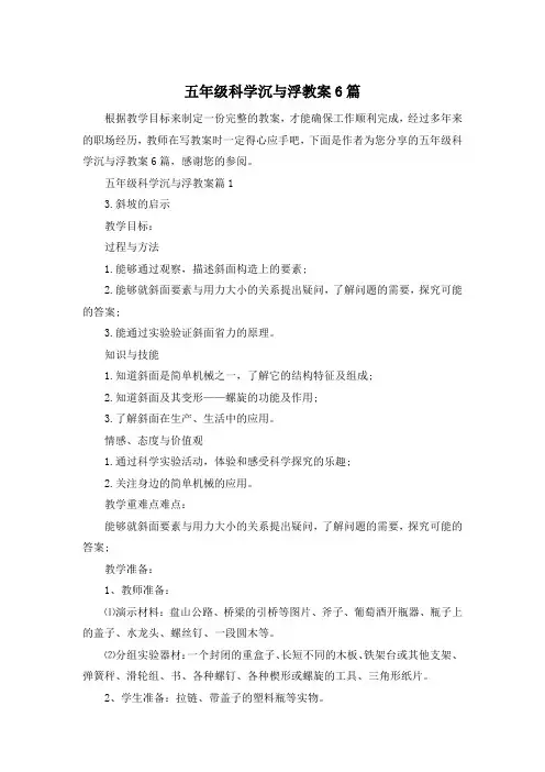 五年级科学沉与浮教案6篇