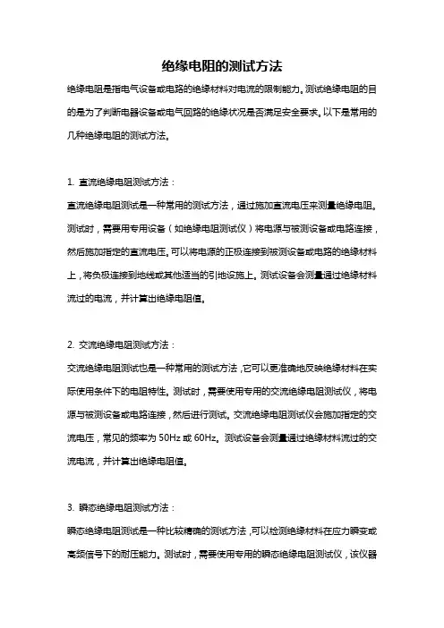 绝缘电阻的测试方法