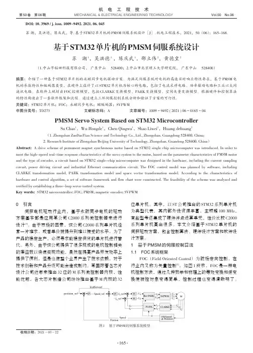 基于STM32单片机的PMSM伺服系统设计