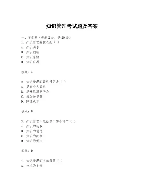 知识管理考试题及答案