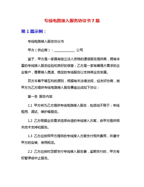 专线电路接入服务协议书7篇