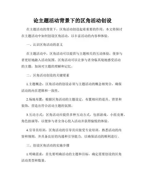 论主题活动背景下的区角活动创设