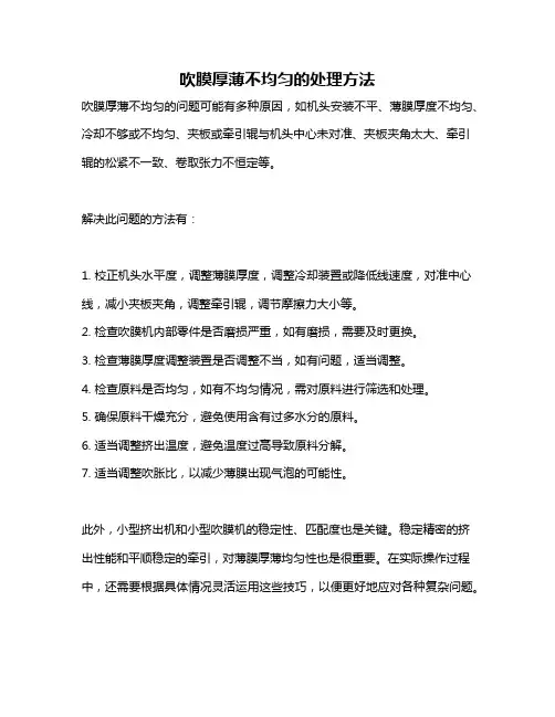 吹膜厚薄不均匀的处理方法