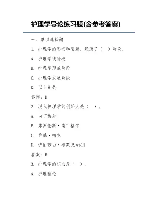护理学导论练习题(含参考答案)