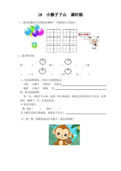 最新2021年部编版一年级语文下册第18课《小猴子下山课》课时训练(有答案)