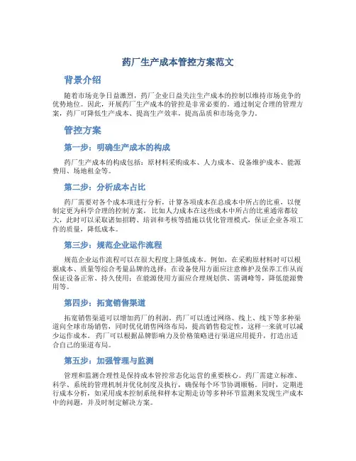 药厂生产成本管控方案范文