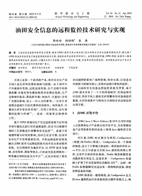 油田安全信息的远程监控技术研究与实现