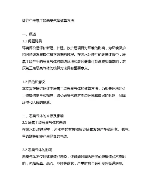 环评中厌氧工段恶臭气体核算方法