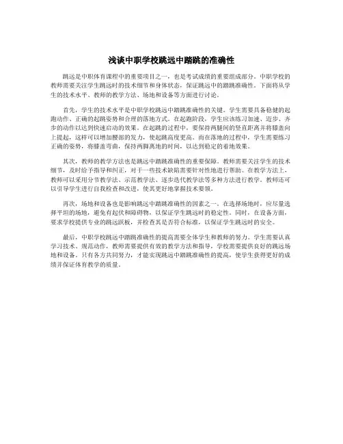 浅谈中职学校跳远中踏跳的准确性