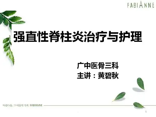 强直性脊柱炎治疗与护理PPT课件