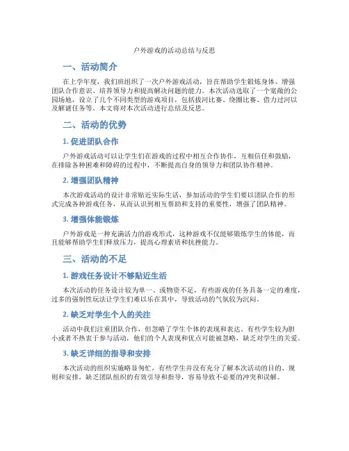 户外游戏的活动总结与反思户外游戏活动总结中班优秀