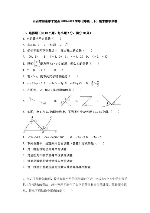 山西省阳泉市平定县2018-2019学年七年级(下)期末数学试卷