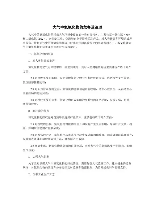 大气中氮氧化物的危害及治理