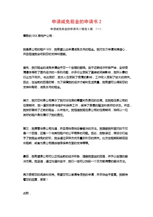 申请减免租金的申请书25篇