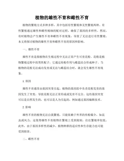 植物的雄性不育和雌性不育