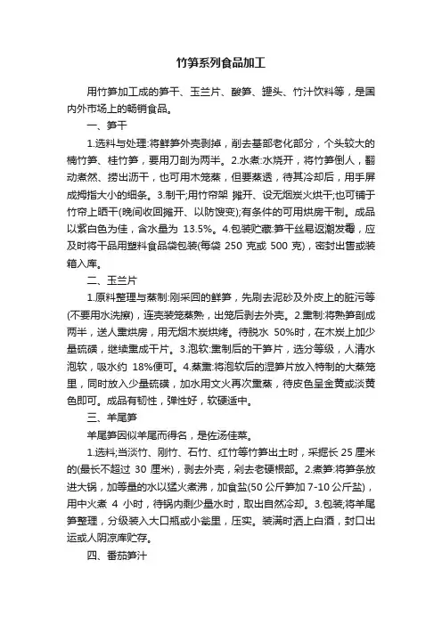 竹笋系列食品加工