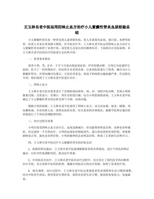王玉林名老中医运用四味止血方治疗小儿紫癜性肾炎血尿经验总结