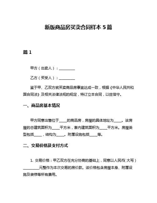 新版商品房买卖合同样本5篇