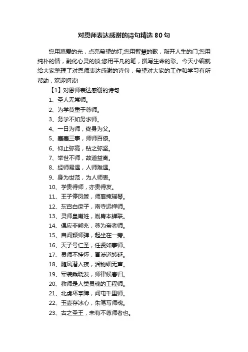 对恩师表达感谢的诗句精选80句