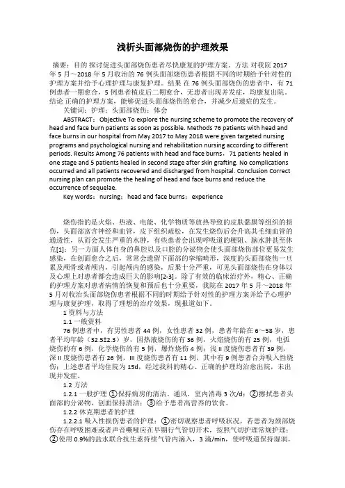 浅析头面部烧伤的护理效果