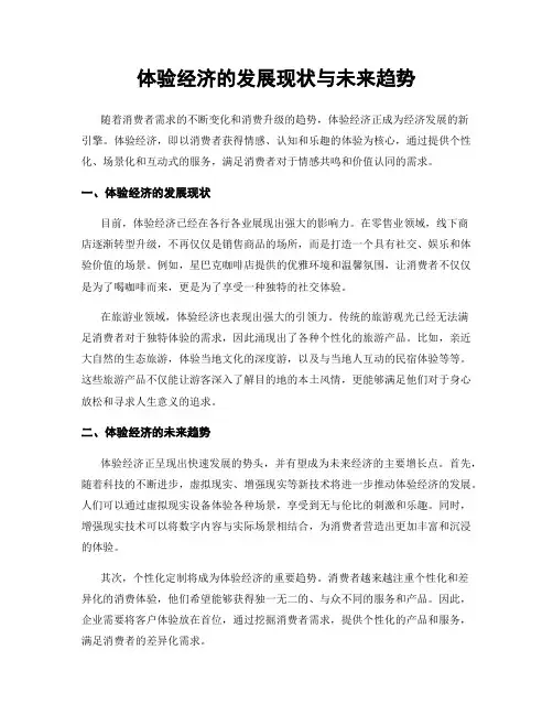 体验经济的发展现状与未来趋势