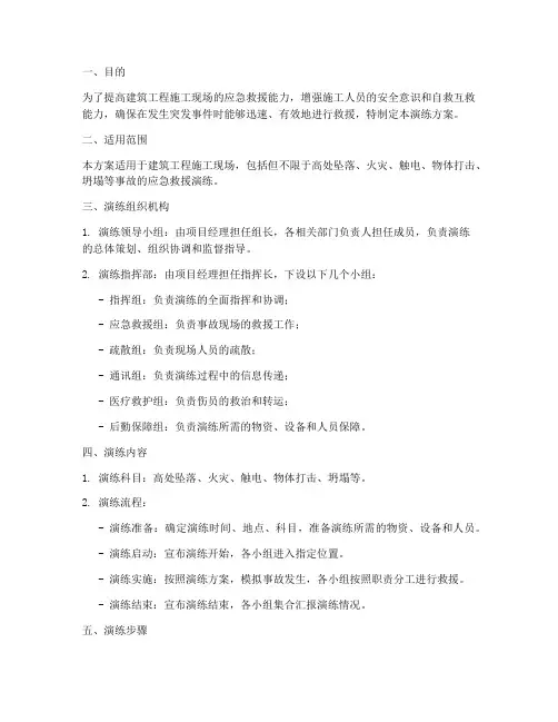 建筑工程应急救援演练方案