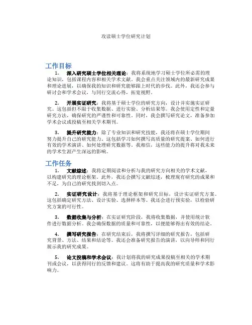 攻读硕士学位研究计划