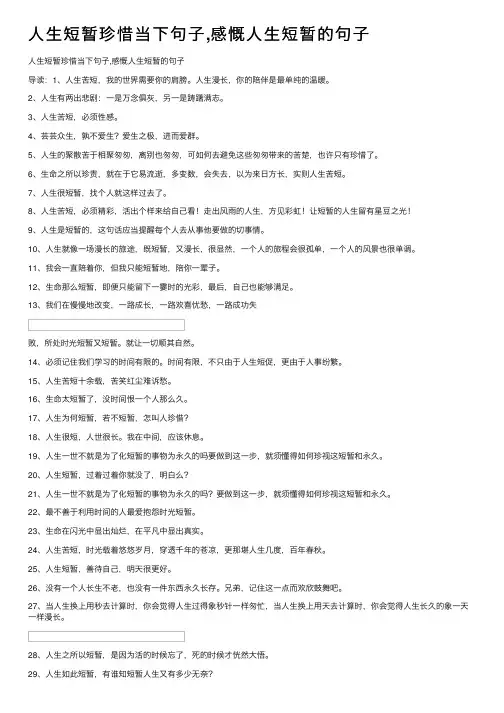 人生短暂珍惜当下句子,感慨人生短暂的句子
