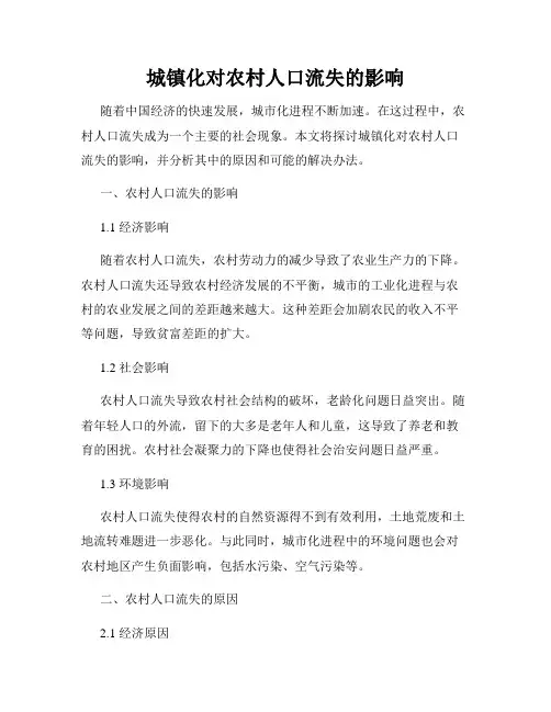 城镇化对农村人口流失的影响