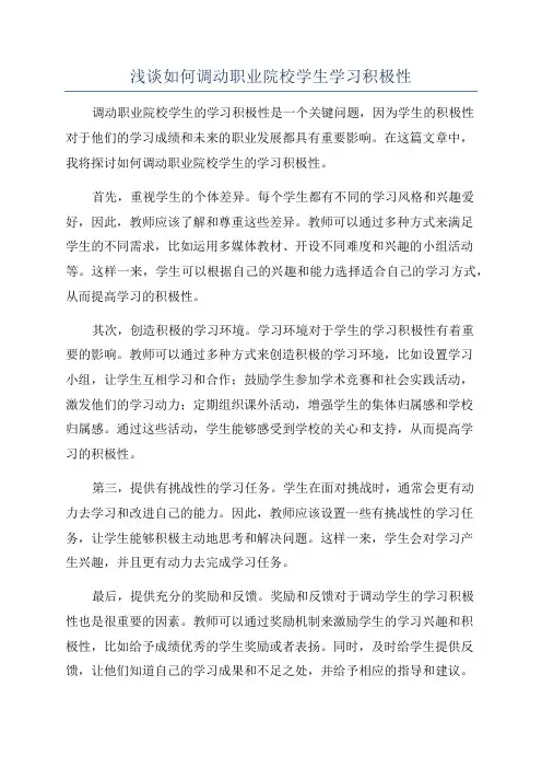 浅谈如何调动职业院校学生学习积极性