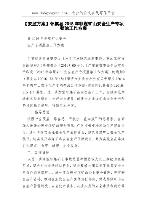 【安监方案】怀集县2018年非煤矿山安全生产专项整治工作方案