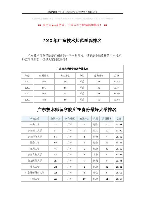 2019-201X年广东技术师范学院排名-优秀word范文 (3页)