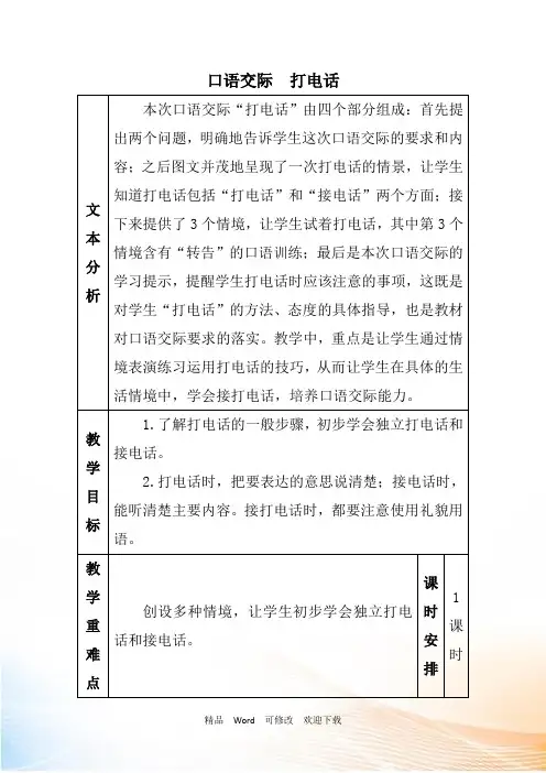 人教部编版一年级下册语文《口语交际：打电话》教案