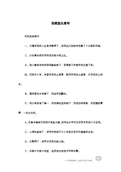 仍然怎么造句