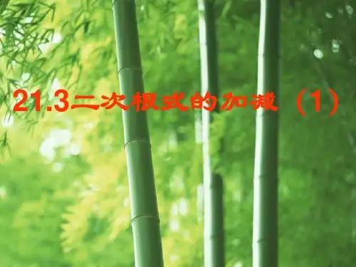 16.3二次根式的加减(1)