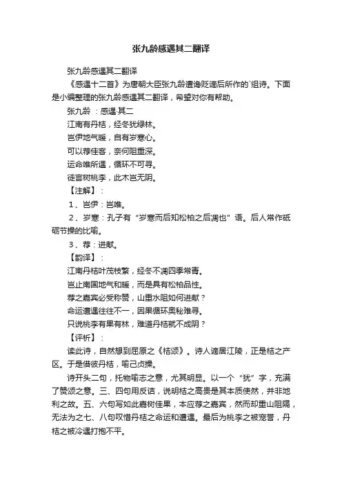 张九龄感遇其二翻译