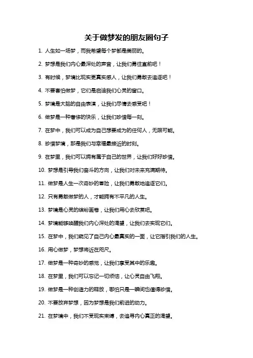 关于做梦发的朋友圈句子