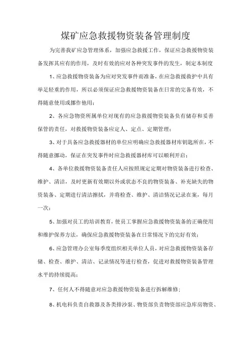 煤矿应急救援物资装备管理制度