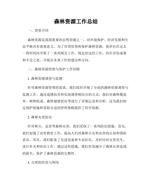 森林资源工作总结