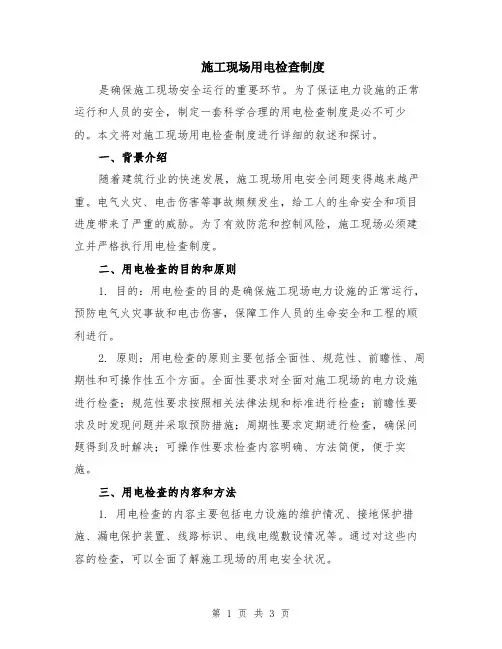 施工现场用电检查制度