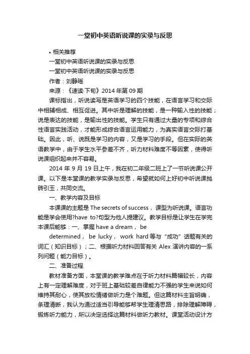 一堂初中英语听说课的实录与反思