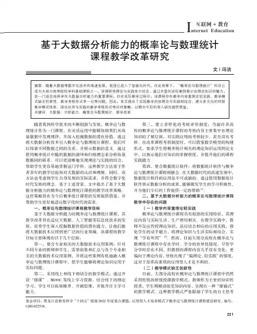 基于大数据分析能力的概率论与数理统计课程教学改革研究