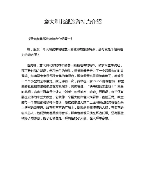 意大利北部旅游特点介绍